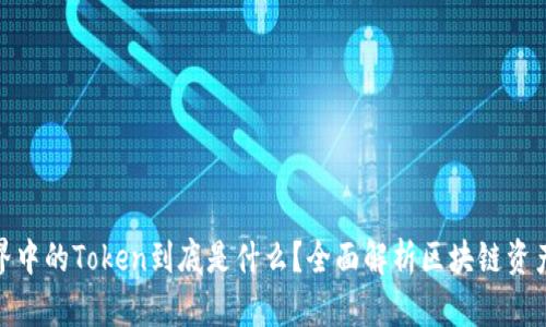 在区块链世界中的Token到底是什么？全面解析区块链资产与价值传递