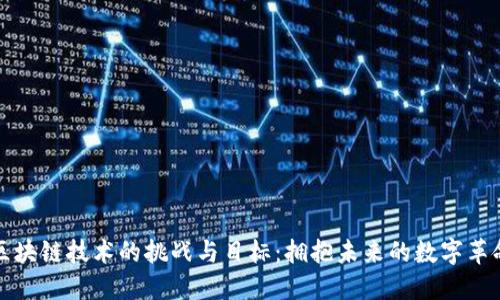 区块链技术的挑战与目标：拥抱未来的数字革命