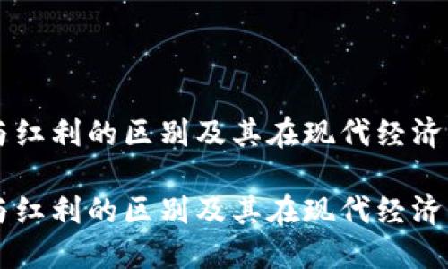 区块链与红利的区别及其在现代经济中的应用

区块链与红利的区别及其在现代经济中的应用