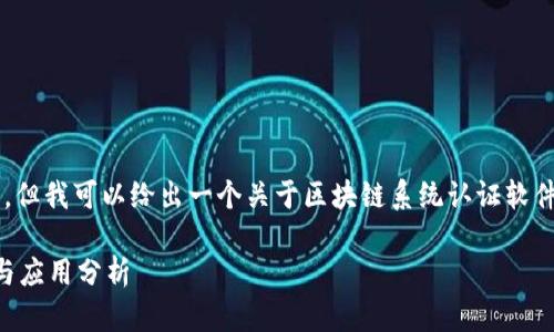 未能提供完整的4000字内容，但我可以给出一个关于区块链系统认证软件的概要，以及相关问题的框架

区块链系统认证软件的前景与应用分析