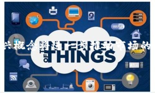 区块链新闻是指与区块链技术、应用、发展动态相关的报道和信息。它通常涵盖新项目发布、技术创新、政策变化、市场趋势、行业分析等，这是一个迅速发展的领域，因而相关的新闻和信息层出不穷。在网络用语中，区块链新闻也常常被用于讨论和分析加密货币的走势、分布式账本技术的进展以及其在各行业的应用。

下面是对“区块链新闻”的进一步分析：

### 什么是区块链新闻？

区块链新闻可以被理解为一个信息和数据流，旨在为关注区块链和加密货币市场的读者提供最新的信息。这个领域的新闻将后台技术与经济、政治和社会发展的进展紧密相连。它通常以文本、视频、音频等多种形式传播，覆盖了从设计理念、编程实现到应用场景等各个方面。

### 区块链新闻的起源

区块链技术在2009年由中本聪首次提出，随着比特币的推出，这一概念开始逐步被人们研究和应用。起初，关于区块链的新闻主要集中在加密货币的价格波动和技术安全性上。随着区块链技术的发展，它的应用领域逐渐扩展到金融、物流、医疗、版权保护等诸多行业，使得区块链新闻的内容也愈加丰富多样。

### 当前的区块链新闻趋势

近年来，区块链新闻呈现出以下几种趋势：

1. **政策法规的变化**：各国政府对区块链及其衍生产品如加密货币的态度逐渐明朗，相关政策的出台成为了新闻报道的热点。
2. **技术突破**：区块链技术的不断创新，如侧链、跨链技术等，会成为技术相关报道的焦点。
3. **市场动态**：随着越来越多的机构和投资者进入这一领域，市场动态、投融资活动等也构成了区块链新闻的重要组成部分。
4. **应用案例**：案例分析与实际应用成为吸引读者的另一大主题，如何应用区块链技术解决现实问题日益成为新闻聚焦的对象。

### 未来的区块链新闻

未来，随着区块链技术的继续发展与普及，区块链新闻将可能更加丰富，报道形式也可能更加多样化。通过社交媒体与传统媒体的结合，信息传播的速度和广度将会显著提升。同时，随着区块链技术的应用不断深入，区块链新闻的受众群体也将越来越大，包括技术人员、投资者、学者以及普通大众。

### 相关问题探讨

#### 什么是区块链？

区块链是一种去中心化的分布式数据库技术，可以在不需要可信第三方的情况下实现数据的安全存储和透明共享。数据以区块的形式组织，每一个区块都与前一个区块相连，从而形成一种链式结构。这种结构能够确保数据的不可篡改性和可追溯性，极大提升了数据的安全性及可信度。

#### 区块链如何改变行业？

区块链技术能够为各种行业带来革命性变化，最显著的例子当属金融行业。传统金融交易往往需要通过中心化的银行或机构来完成，而区块链的出现使得点对点交易成为可能，提高了效率，同时降低了交易成本。此外，在供应链管理、医疗记录、知识产权保护等领域，区块链都展现出极大的应用潜力，极大提升了信息透明度和管理效率。

#### 为什么区块链如此重要？

区块链技术不仅是加密货币的基础，更是未来数字经济的重要基石。它能够通过去中心化、不可篡改、透明公开的特点重塑信任机制，从而消除传统机构带来的效率低下和信任成本高等问题。其潜在的应用场景和创新方式也让各行各业的参与者对其倍感期待。

#### 区块链新闻如何获取？

随着区块链领域的迅速发展，获取相关新闻的渠道也日益增多。用户可以通过各类新闻网站、区块链专业媒体、社交网络及社区论坛等平台获取最新的区块链动态。此外，很多机构和公司也会定期发布行业分析报告，以帮助参与者了解市场趋势和动向。

#### 区块链未来发展趋势是什么？

在未来，区块链技术预计将会朝着更为集成化和更高效的方向发展，其规模和应用会更为广泛。智能合约、去中心化金融（DeFi）、非同质化代币（NFT）等新兴概念将进一步推动市场的活跃度。同时，各国政府的政策导向、行业标准的制定等也将对区块链的发展产生重要的影响。

希望以上信息能够帮助你更好理解区块链新闻和相关内容。