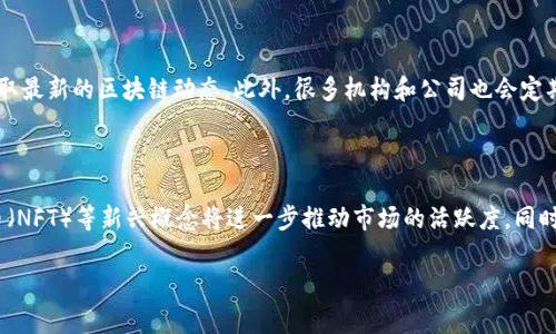 区块链新闻是指与区块链技术、应用、发展动态相关的报道和信息。它通常涵盖新项目发布、技术创新、政策变化、市场趋势、行业分析等，这是一个迅速发展的领域，因而相关的新闻和信息层出不穷。在网络用语中，区块链新闻也常常被用于讨论和分析加密货币的走势、分布式账本技术的进展以及其在各行业的应用。

下面是对“区块链新闻”的进一步分析：

### 什么是区块链新闻？

区块链新闻可以被理解为一个信息和数据流，旨在为关注区块链和加密货币市场的读者提供最新的信息。这个领域的新闻将后台技术与经济、政治和社会发展的进展紧密相连。它通常以文本、视频、音频等多种形式传播，覆盖了从设计理念、编程实现到应用场景等各个方面。

### 区块链新闻的起源

区块链技术在2009年由中本聪首次提出，随着比特币的推出，这一概念开始逐步被人们研究和应用。起初，关于区块链的新闻主要集中在加密货币的价格波动和技术安全性上。随着区块链技术的发展，它的应用领域逐渐扩展到金融、物流、医疗、版权保护等诸多行业，使得区块链新闻的内容也愈加丰富多样。

### 当前的区块链新闻趋势

近年来，区块链新闻呈现出以下几种趋势：

1. **政策法规的变化**：各国政府对区块链及其衍生产品如加密货币的态度逐渐明朗，相关政策的出台成为了新闻报道的热点。
2. **技术突破**：区块链技术的不断创新，如侧链、跨链技术等，会成为技术相关报道的焦点。
3. **市场动态**：随着越来越多的机构和投资者进入这一领域，市场动态、投融资活动等也构成了区块链新闻的重要组成部分。
4. **应用案例**：案例分析与实际应用成为吸引读者的另一大主题，如何应用区块链技术解决现实问题日益成为新闻聚焦的对象。

### 未来的区块链新闻

未来，随着区块链技术的继续发展与普及，区块链新闻将可能更加丰富，报道形式也可能更加多样化。通过社交媒体与传统媒体的结合，信息传播的速度和广度将会显著提升。同时，随着区块链技术的应用不断深入，区块链新闻的受众群体也将越来越大，包括技术人员、投资者、学者以及普通大众。

### 相关问题探讨

#### 什么是区块链？

区块链是一种去中心化的分布式数据库技术，可以在不需要可信第三方的情况下实现数据的安全存储和透明共享。数据以区块的形式组织，每一个区块都与前一个区块相连，从而形成一种链式结构。这种结构能够确保数据的不可篡改性和可追溯性，极大提升了数据的安全性及可信度。

#### 区块链如何改变行业？

区块链技术能够为各种行业带来革命性变化，最显著的例子当属金融行业。传统金融交易往往需要通过中心化的银行或机构来完成，而区块链的出现使得点对点交易成为可能，提高了效率，同时降低了交易成本。此外，在供应链管理、医疗记录、知识产权保护等领域，区块链都展现出极大的应用潜力，极大提升了信息透明度和管理效率。

#### 为什么区块链如此重要？

区块链技术不仅是加密货币的基础，更是未来数字经济的重要基石。它能够通过去中心化、不可篡改、透明公开的特点重塑信任机制，从而消除传统机构带来的效率低下和信任成本高等问题。其潜在的应用场景和创新方式也让各行各业的参与者对其倍感期待。

#### 区块链新闻如何获取？

随着区块链领域的迅速发展，获取相关新闻的渠道也日益增多。用户可以通过各类新闻网站、区块链专业媒体、社交网络及社区论坛等平台获取最新的区块链动态。此外，很多机构和公司也会定期发布行业分析报告，以帮助参与者了解市场趋势和动向。

#### 区块链未来发展趋势是什么？

在未来，区块链技术预计将会朝着更为集成化和更高效的方向发展，其规模和应用会更为广泛。智能合约、去中心化金融（DeFi）、非同质化代币（NFT）等新兴概念将进一步推动市场的活跃度。同时，各国政府的政策导向、行业标准的制定等也将对区块链的发展产生重要的影响。

希望以上信息能够帮助你更好理解区块链新闻和相关内容。