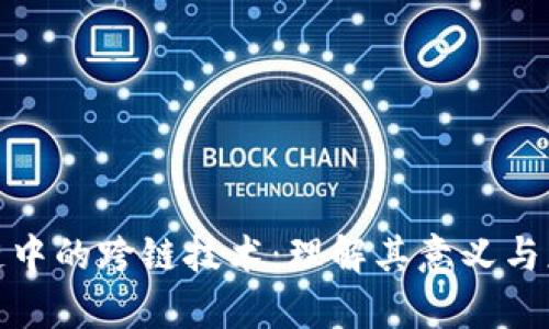 : 区块链中的跨链技术：理解其意义与应用前景