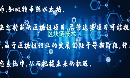 区块链暗语通常指的是在区块链和加密货币领域中使用的特定术语、词汇或行话。这些词汇往往只有行业内的人士才能完全理解，普通大众可能会感到困惑或难以掌握。以下是一些区块链暗语的解释和相关信息。

### 什么是区块链暗语？

区块链暗语是指与区块链技术、加密货币、智能合约等相关的专业术语和隐晦用语。这些词汇不仅包含技术性的内容，还涉及交易、投资、挖矿等多个方面。随着区块链技术的不断发展，产生了越来越多的特定术语，这些暗语反映了这个技术领域的动态变化。

### 主要的区块链暗语及其含义

1. **挖矿（Mining）**  
   挖矿是指通过计算机解决复杂数学问题以验证交易并把它们记录到区块链上的过程。成功的挖矿会产生新的加密货币作为奖励。

2. **哈希（Hash）**  
   哈希是一种将任意输入（如交易数据）转换成固定长度数字串的过程。在区块链中，哈希用于确保数据的完整性和安全性。

3. **智能合约（Smart Contract）**  
   智能合约是一种自动执行合同条款的程序，它们在区块链上运行，无需中介即可完成交易。

4. **公钥和私钥（Public Key 
                            </div>
                            
                        </div>
                    </div>
                    <div class=