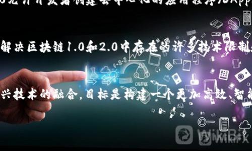 区块链1-4通常是用来描述区块链技术的不同版本或阶段，可能不同时期的不同特征和应用。以下是一些主要的区块链阶段的概述：

### 区块链1.0
区块链1.0主要指的是比特币的出现和发展。这一阶段的主要特征是数字货币和去中心化的交易所。比特币作为第一个使用区块链技术的加密货币，解决了数字货币的双重消费问题，允许用户在没有中介的情况下直接进行交易。

### 区块链2.0
进入区块链2.0后，技术的应用范围不仅限于数字货币，也注重智能合约的实现。以以太坊为代表，区块链2.0允许开发者创建去中心化的应用程序（DApps），并通过智能合约进行自动化交易和协议执行。这一阶段的重点是提高系统的灵活性和可扩展性。

### 区块链3.0
区块链3.0主要关注技术的进一步发展和应用场景的多元化，包括金融、供应链、物联网等领域。此阶段旨在解决区块链1.0和2.0中存在的许多技术限制和性能问题，例如可扩展性、互操作性等。区块链3.0的代表项目包括波卡（Polkadot）、EOS等。

### 区块链4.0
区块链4.0是一个相对较新的概念，目前仍在发展中，关注的是区块链技术与人工智能、大数据、云计算等新兴技术的融合。目标是构建一个更加高效、智能和去中心化的生态系统。区块链4.0旨在实现高度的互操作性和可编程性，以适应复杂的商业环境和需求。

请注意，区块链的这些阶段没有一个严格的划分，随着技术的发展，其定义和特征也可能会不断变化。