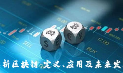   
全面解析区块链：定义、应用及未来发展趋势
