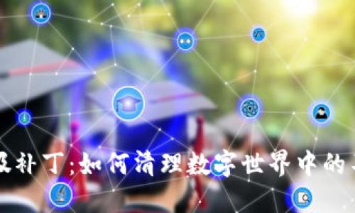 区块链垃圾补丁：如何清理数字世界中的不必要负担