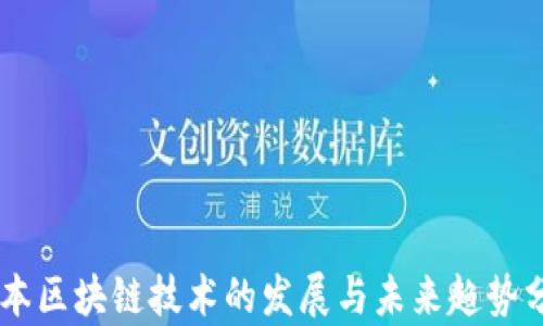 
日本区块链技术的发展与未来趋势分析