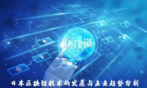 
日本区块链技术的发展与未来趋势分析
