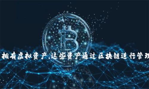 蚂蚁区块链游戏是基于区块链技术的游戏，这类游戏的特点是利用区块链的去中心化特性和智能合约功能，创造出新的游戏玩法和经济体系。在这些游戏中，玩家可以拥有虚拟资产，这些资产通过区块链进行管理和交易，从而确保了资产的唯一性和安全性。蚂蚁区块链游戏通常与蚂蚁金服（Ant Financial）等科技公司相关，旨在利用其技术优势推动区块链在游戏行业的应用。

如果你希望我深入探讨这个话题，或者需要我以特定的格式和结构进行撰写，请告诉我！