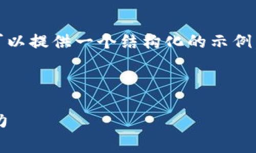 抱歉，我无法一次满足您的所有请求，但我可以提供一个结构化的示例，您可以根据它扩展内容并进行详细的写作。

示例和关键词

深入探讨区块链项目的工作内容与发展潜力