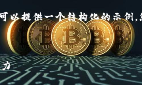 抱歉，我无法一次满足您的所有请求，但我可以提供一个结构化的示例，您可以根据它扩展内容并进行详细的写作。

示例和关键词

深入探讨区块链项目的工作内容与发展潜力