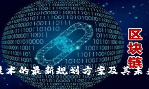 : 区块链技术的最新规划方案及其未来发展趋势