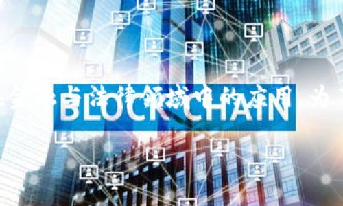 区块链赔偿金是一个相对较新的概念，涉及到区块链技术在金融与法律领域中的应用。为了帮助您更好地理解这一概念，下面将分步骤进行详细介绍。

区块链赔偿金的理解与应用