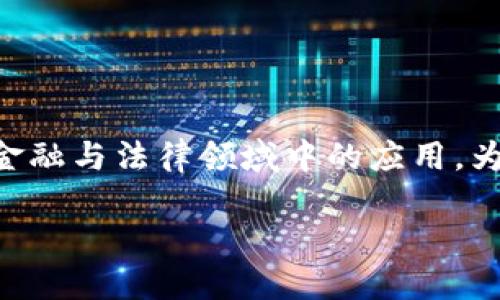 区块链赔偿金是一个相对较新的概念，涉及到区块链技术在金融与法律领域中的应用。为了帮助您更好地理解这一概念，下面将分步骤进行详细介绍。

区块链赔偿金的理解与应用