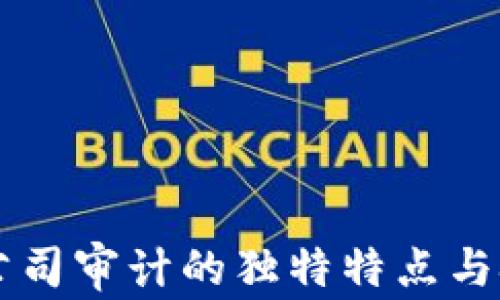 
区块链公司审计的独特特点与挑战分析