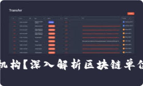 什么是区块链机构？深入解析区块链单位类型及其功能
