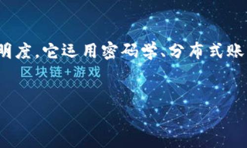 米链区块链技术是一种基于区块链的技术，旨在通过去中心化的方式提高交易的安全性和透明度。它运用密码学、分布式账本和智能合约等关键技术，能够有效支持各种应用场景，如金融、供应链管理、数字身份验证等。

### 
米链区块链技术详解：如何变革未来交易方式