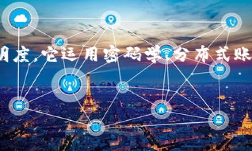 米链区块链技术是一种基于区块链的技术，旨在通过去中心化的方式提高交易的安全性和透明度。它运用密码学、分布式账本和智能合约等关键技术，能够有效支持各种应用场景，如金融、供应链管理、数字身份验证等。

### 
米链区块链技术详解：如何变革未来交易方式