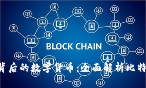 探索区块链技术背后的数字货币：全面解析比特币、以太坊和更多