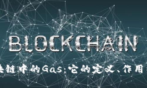 深入理解区块链中的Gas：它的定义、作用以及如何计算