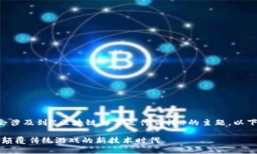 我的回答将会涉及到《区块链彩票是什么样》的主题，以下是和关键词。

区块链彩票：颠覆传统游戏的新技术时代