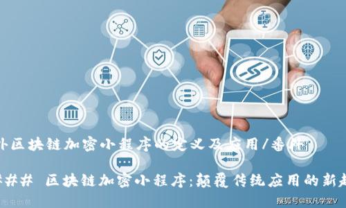 番外区块链加密小程序的定义及应用/番外

#### 区块链加密小程序：颠覆传统应用的新趋势