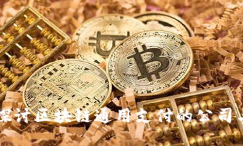深入探讨区块链通用支付的公司与应用