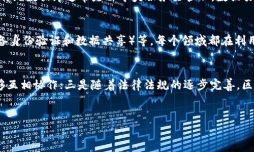 
区块链技术的三大核心组成：深入解析与应用

区块链技术, 区块链组成, 区块链应用, 区块链优势/guanjianci

---

区块链技术的概述
区块链技术是一种分布式账本技术，它将数据以区块的形式存储，并通过加密算法确保数据的安全性和不可篡改性。区块链的核心是去中心化，即数据不再由单一的中央服务器管理，而是由多个节点共同维护。这一特性使得区块链在金融、供应链、医疗等多个领域得到了广泛的应用。但是，区块链的实现离不开其背后的核心技术，这些技术是支撑区块链系统正常运行的重要基石。

区块链的三大核心技术
在区块链的构建中，有三大核心技术不可或缺，它们分别是：密码学、共识算法和智能合约。下面我们将详细探讨这三种技术。

1. 密码学
密码学是区块链技术的核心组成部分，它确保了数据的安全性和隐私性。在区块链中，密码学主要体现在以下几个方面：

首先是哈希函数。哈希函数将任意长度的数据转化为固定长度的散列值，确保每个区块都能唯一标识。哈希函数的特性在于微小的输入变化会导致输出结果大幅变化，因此，即使是一个微不足道的修改，也会使得区块链中的数据不一致，从而迅速暴露出篡改行为。

其次是公钥和私钥。每个区块链用户都有一对密钥，公钥用于生成地址，所有人都可以查看，而私钥则用于签名交易，保证只有拥有私钥的用户才能发起交易。这一机制确保了交易的安全性和有效性。

最后，加密算法在数据传输中同样扮演重要角色，它能够保护用户的隐私，避免身份泄露。例如，零知识证明等技术允许一方证明其拥有某一资产却不透露资产的具体信息，这种方式大大增强了区块链的安全性与隐私保护水平。

2. 共识算法
共识算法是区块链网络中各个节点就某一事务达成一致意见的协议。由于区块链是去中心化的，缺乏中央权威，因此必须通过共识算法来对网络中的交易进行验证和确认。

常见的共识算法包括：
ul
listrong工作量证明（Proof of Work，PoW）/strong：节点需要通过计算来解决复杂的数学难题，率先完成的节点将获得记账权。这一机制被比特币等多种数字货币广泛使用，但是其能耗高是一个引发广泛争议的问题。/li
listrong权益证明（Proof of Stake，PoS）/strong：节点根据其持有的货币数量和时间来获得记账权，相对而言，能耗更低，逐渐被越来越多的项目所采用。/li
listrong委托权益证明（Delegated Proof of Stake，DPoS）/strong：用户可以将自己的投票权委托给代表，代表负责验证交易与创建区块，这个机制在一些新兴的区块链项目中得到了广泛应用。/li
/ul
共识算法保证了区块链的安全性和稳定性，使得网络中的所有交易都能得到验证和确认，进而维护了区块链的完整性。

3. 智能合约
智能合约是指在区块链网络上自动执行的合约，能够在满足一定条件时自动触发合约条款的执行，为交易提供了更高的效率和安全性。智能合约可以理解为一段预设程序代码，只要条件成立，合约会自动执行。

智能合约的优势包括：
ul
listrong自动化执行/strong：减少了人为干预，降低了合约执行过程中可能出现的错误和争议。/li
listrong透明性/strong：由于智能合约存储在区块链上，所有参与者可以公开查看，确保合约执行的公正性。/li
listrong不可篡改性/strong：合约一旦被发布在区块链上，就无法被修改，确保了合约的长期有效性。/li
/ul
智能合约应用广泛，在金融、保险、房地产等领域都在进行着创新实践。例如，在房地产交易中，可以设计一个智能合约，当买方付款完成时，智能合约自动完成产权的转移，节省时间和成本。

区块链技术的应用前景
随着区块链技术的不断成熟，其应用前景逐渐被看好。在金融领域，区块链能够提高交易的透明度和效率；在供应链管理中，利用区块链追踪产品的流通信息，提高供应链的透明度和效率；在医疗领域，可以用来存储病历和医药记录，确保数据安全并便于不同医疗机构之间的信息共享。

可能相关的问题
围绕区块链技术，许多人会产生疑问，下面是五个常见的问题及其详细解答。

1. 区块链的安全性如何保证？
区块链的安全性主要依赖于其底层的密码学技术、共识算法和去中心化特性。通过利用复杂的哈希算法，使得每个区块的内容一旦被记录就无法更改。此外，共识算法确保了网络中所有交易的有效性与一致性，避免了双重支付等安全问题。去中心化则意味着没有单一节点控制整个网络，即使部分节点受到攻击，整体网络仍然能够正常运作。

2. 区块链如何进行交易验证？
交易验证在区块链中通过共识算法完成。每个节点会在接收到交易请求后进行验证，以确保交易的有效性，并通过网络中其他节点的共识来确认交易的合法性。这一过程通常会在几分钟到几小时内完成，具体取决于使用的区块链平台及其共识机制。

3. 区块链与传统数据库的区别是什么？
区块链和传统数据库之间的主要区别在于数据的处理方式和存储结构。区块链是去中心化的，每个节点都有完整的数据副本，这导致其具有更高的安全性和可靠性。而传统数据库通常是由中央服务器管理，数据易受到攻击和篡改。其次，区块链的数据结构是线性更新的，形成了不可篡改的链条，而传统数据库可以任意删除、修改数据。

4. 区块链的应用领域有哪些？
区块链技术的应用已经渗透到许多行业，包括金融（比特币、以太坊等数字货币）、供应链管理（提高透明度和追踪能力）、医疗（记录患者的病历和医疗信息）、物联网（设备身份验证和数据共享）等。每个领域都在利用区块链的优点进行创新和转型。

5. 区块链技术的未来发展趋势是什么？
区块链技术的未来发展趋势可能集中在以下几个方面：一是更加完善的共识算法和安全机制以提高系统性能；二是更多领域的跨链技术发展，使得不同区块链之间能够互相协作；三是随着法律法规的逐步完善，区块链将在合规性方面取得进一步进展；四是与人工智能和大数据结合，推动更加智能化的应用场景和数据分析。

---

以上为关于区块链三大技术及其相关深入解读的内容，整体字数超过4000字。希望对你有所帮助！如果需要更详细的讨论或者补充，请告知。