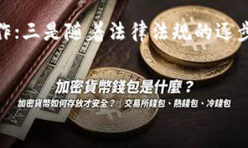 
区块链技术的三大核心组成：深入解析与应用

区块链技术, 区块链组成, 区块链应用, 区块链优势/guanjianci

---

区块链技术的概述
区块链技术是一种分布式账本技术，它将数据以区块的形式存储，并通过加密算法确保数据的安全性和不可篡改性。区块链的核心是去中心化，即数据不再由单一的中央服务器管理，而是由多个节点共同维护。这一特性使得区块链在金融、供应链、医疗等多个领域得到了广泛的应用。但是，区块链的实现离不开其背后的核心技术，这些技术是支撑区块链系统正常运行的重要基石。

区块链的三大核心技术
在区块链的构建中，有三大核心技术不可或缺，它们分别是：密码学、共识算法和智能合约。下面我们将详细探讨这三种技术。

1. 密码学
密码学是区块链技术的核心组成部分，它确保了数据的安全性和隐私性。在区块链中，密码学主要体现在以下几个方面：

首先是哈希函数。哈希函数将任意长度的数据转化为固定长度的散列值，确保每个区块都能唯一标识。哈希函数的特性在于微小的输入变化会导致输出结果大幅变化，因此，即使是一个微不足道的修改，也会使得区块链中的数据不一致，从而迅速暴露出篡改行为。

其次是公钥和私钥。每个区块链用户都有一对密钥，公钥用于生成地址，所有人都可以查看，而私钥则用于签名交易，保证只有拥有私钥的用户才能发起交易。这一机制确保了交易的安全性和有效性。

最后，加密算法在数据传输中同样扮演重要角色，它能够保护用户的隐私，避免身份泄露。例如，零知识证明等技术允许一方证明其拥有某一资产却不透露资产的具体信息，这种方式大大增强了区块链的安全性与隐私保护水平。

2. 共识算法
共识算法是区块链网络中各个节点就某一事务达成一致意见的协议。由于区块链是去中心化的，缺乏中央权威，因此必须通过共识算法来对网络中的交易进行验证和确认。

常见的共识算法包括：
ul
listrong工作量证明（Proof of Work，PoW）/strong：节点需要通过计算来解决复杂的数学难题，率先完成的节点将获得记账权。这一机制被比特币等多种数字货币广泛使用，但是其能耗高是一个引发广泛争议的问题。/li
listrong权益证明（Proof of Stake，PoS）/strong：节点根据其持有的货币数量和时间来获得记账权，相对而言，能耗更低，逐渐被越来越多的项目所采用。/li
listrong委托权益证明（Delegated Proof of Stake，DPoS）/strong：用户可以将自己的投票权委托给代表，代表负责验证交易与创建区块，这个机制在一些新兴的区块链项目中得到了广泛应用。/li
/ul
共识算法保证了区块链的安全性和稳定性，使得网络中的所有交易都能得到验证和确认，进而维护了区块链的完整性。

3. 智能合约
智能合约是指在区块链网络上自动执行的合约，能够在满足一定条件时自动触发合约条款的执行，为交易提供了更高的效率和安全性。智能合约可以理解为一段预设程序代码，只要条件成立，合约会自动执行。

智能合约的优势包括：
ul
listrong自动化执行/strong：减少了人为干预，降低了合约执行过程中可能出现的错误和争议。/li
listrong透明性/strong：由于智能合约存储在区块链上，所有参与者可以公开查看，确保合约执行的公正性。/li
listrong不可篡改性/strong：合约一旦被发布在区块链上，就无法被修改，确保了合约的长期有效性。/li
/ul
智能合约应用广泛，在金融、保险、房地产等领域都在进行着创新实践。例如，在房地产交易中，可以设计一个智能合约，当买方付款完成时，智能合约自动完成产权的转移，节省时间和成本。

区块链技术的应用前景
随着区块链技术的不断成熟，其应用前景逐渐被看好。在金融领域，区块链能够提高交易的透明度和效率；在供应链管理中，利用区块链追踪产品的流通信息，提高供应链的透明度和效率；在医疗领域，可以用来存储病历和医药记录，确保数据安全并便于不同医疗机构之间的信息共享。

可能相关的问题
围绕区块链技术，许多人会产生疑问，下面是五个常见的问题及其详细解答。

1. 区块链的安全性如何保证？
区块链的安全性主要依赖于其底层的密码学技术、共识算法和去中心化特性。通过利用复杂的哈希算法，使得每个区块的内容一旦被记录就无法更改。此外，共识算法确保了网络中所有交易的有效性与一致性，避免了双重支付等安全问题。去中心化则意味着没有单一节点控制整个网络，即使部分节点受到攻击，整体网络仍然能够正常运作。

2. 区块链如何进行交易验证？
交易验证在区块链中通过共识算法完成。每个节点会在接收到交易请求后进行验证，以确保交易的有效性，并通过网络中其他节点的共识来确认交易的合法性。这一过程通常会在几分钟到几小时内完成，具体取决于使用的区块链平台及其共识机制。

3. 区块链与传统数据库的区别是什么？
区块链和传统数据库之间的主要区别在于数据的处理方式和存储结构。区块链是去中心化的，每个节点都有完整的数据副本，这导致其具有更高的安全性和可靠性。而传统数据库通常是由中央服务器管理，数据易受到攻击和篡改。其次，区块链的数据结构是线性更新的，形成了不可篡改的链条，而传统数据库可以任意删除、修改数据。

4. 区块链的应用领域有哪些？
区块链技术的应用已经渗透到许多行业，包括金融（比特币、以太坊等数字货币）、供应链管理（提高透明度和追踪能力）、医疗（记录患者的病历和医疗信息）、物联网（设备身份验证和数据共享）等。每个领域都在利用区块链的优点进行创新和转型。

5. 区块链技术的未来发展趋势是什么？
区块链技术的未来发展趋势可能集中在以下几个方面：一是更加完善的共识算法和安全机制以提高系统性能；二是更多领域的跨链技术发展，使得不同区块链之间能够互相协作；三是随着法律法规的逐步完善，区块链将在合规性方面取得进一步进展；四是与人工智能和大数据结合，推动更加智能化的应用场景和数据分析。

---

以上为关于区块链三大技术及其相关深入解读的内容，整体字数超过4000字。希望对你有所帮助！如果需要更详细的讨论或者补充，请告知。