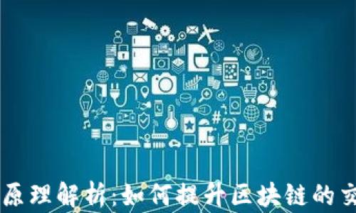 
区块链扩容原理解析：如何提升区块链的交易处理能力