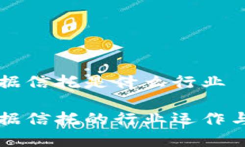 区块链数据信托是什么行业

区块链数据信托的行业运作与前景分析