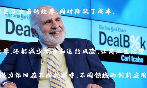 区块链目标是一个涉及多个方面的概念，通常指的是区块链技术在各种应用场景下希望达成的具体目标。这些目标可以包括提高透明度、增强安全性、降低成本、增加信任、促进去中心化和实现智能合约等。以下是一些关于区块链目标的详细讨论。

### 区块链的核心目标

提高透明度

区块链的一个主要目标是提高各类交易和数据的透明度。在传统的数据库中，只有部分用户具备访问权，而在区块链中，所有参与者都可以看到相同的数据。这种透明性使得信任的建立不再依赖于中心化的实体，所有的交易记录都是公开可查的。


增强安全性

区块链技术采用加密技术，确保交易的安全性和数据的完整性。每个区块都包含前一个区块的哈希，这种链式结构使得任何对数据的篡改变得极为困难。此外，分布式网络的特性使得数据在多个节点上备份，即使部分节点遭到攻击，整体数据也能够保持完整。


降低成本

区块链的去中心化特性能够减少中介的需求，显著降低交易成本。例如，在跨境支付中，传统银行常常收取高额手续费，而区块链技术可以通过点对点的方式直接完成交易，从而省去中介费用。


增加信任

在复杂的商业环境中，建立信任常常需要时间和金钱。区块链通过透明的记录和不可篡改的特性，来增强参与方之间的信任。这种信任不仅适用于交易对手，也适用于那些提供服务和数据的第三方。


促进去中心化

去中心化是区块链的本质特征之一。通过去中心化，区块链将权力从少数中央机构转移到更多的参与者手中，改变了传统的商业模式和运营机制。这种结构不仅增强了安全性，还能够增加系统的抗抵抗力。


实现智能合约

智能合约是自动执行的合约，能够在预设条件满足时自动运行。区块链可以为智能合约提供一个无信任的执行环境，使得参与方不必担心对方会违约。这种合约能够在没有人为干预的情况下自主运行，从而提高效率和降低风险。


### 可能的相关问题

在区块链目标的讨论中，可能会出现以下几个相关问题：

1. **区块链技术如何具体提高透明度？**
2. **区块链是否真能增强交易的安全性？**
3. **区块链能否真正降低成本？**
4. **如何在区块链上建立信任？**
5. **智能合约对商业模式的影响如何？**

#### 问题1：区块链技术如何具体提高透明度？

区块链技术提高透明度的机制

区块链通过对所有网络参与者开放的账本实现了透明度。每笔交易在区块链上都会生成一个无法篡改的记录，并被所有节点保存和验证。这种公开性使得任何人都可以通过区块链浏览器查阅具体交易，从而实现透明的操作。


透明度对各行业的影响

透明度的提高不仅限于金融交易，还可以应用于供应链管理、电子投票、版权保护等多个领域。例如，在供应链中，消费者可以看到产品从生产到上架的每一个环节，有助于增强消费者的信心。


罚则与合规性

一些行业如金融和医疗行业，对于透明度的要求较高，区块链的透明性能够帮助企业满足合规要求。同时，透明的交易记录也使得违反规则时可以追责。


#### 问题2：区块链是否真能增强交易的安全性？

区块链安全性的技术基础

密码学是区块链安全性的核心。区块链利用公钥和私钥的加密技术确保只有合法拥有者才能对资产进行操作。此外，网络的去中心化特性使得单点故障和数据丢失的风险大幅度降低。


案例分析

许多大型企业已经开始利用区块链技术提升安全性。在金融行业，许多银行使用区块链来确保交易的安全性，降低潜在的打击和欺诈行为。实际案例的成功实施，验证了区块链增强安全性的能力。


#### 问题3：区块链能否真正降低成本？

成本降低的具体方式

通过消除中介、简化交易流程、降低维护成本等方式，区块链能够有效降低交易成本。中介的去除使得金融交易更加高效，尤其是在跨境支付中显得尤为明显。


如何评估成本节约

可以通过对比传统系统和区块链系统的全生命周期成本来评估实际的成本节约。这包括上述提到的手续费、人力资源和时间成本等多方面的考量。


#### 问题4：如何在区块链上建立信任？

信任的基础

在区块链环境中，信任的建立主要来源于透明性和不可篡改性。这不仅使各方在做交易时更加放心，也增加了在合约执行方面的可信度。


技术实现

用户通过基于区块链的各种应用程序，能够实时跟踪和验证交易记录，从而在根本上对整个系统增加信任。企业和用户的信任感逐步增强，会直接影响到区块链应用的普及和发展。


#### 问题5：智能合约对商业模式的影响如何？

智能合约概述

智能合约是一种基于区块链的自执行协议，能够在条件满足时自动执行条款。它不需要第三方干预，大大提高了交易的效率，同时降低了成本。


改变商业模式的方式

智能合约可以在供应链管理、房地产交易、金融服务等多个领域提供新的商业模式。它不仅可以提高操作效率，还能减少欺诈和违约风险，让商业生态变得更健康。


以上详细探讨了区块链技术的目标及其相关问题，为理解这一颠覆性技术提供了更深入的视角。区块链的潜力依旧在不断挖掘中，不同领域的创新应用无疑将为我们带来更多的惊喜。