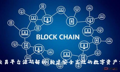 区块链交易平台源码解析：构建安全高效的数字资产交易系统