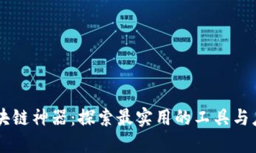 区块链神器：探索最实用的工具与应用