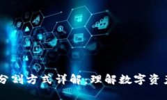 区块链所有权分割方式详解：理解数字资产的管