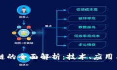 手机区块链的全面解析：技术、应用与未来发展