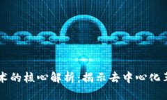 区块链技术的核心解析：揭示去中心化革命的本