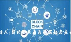 思考区块链人：新兴职业角色的崛起与未来发展