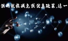 区块链减免是一个相对较新的概念，它涉及到在