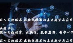 嵌入式数据库：区块链技术的未来趋势与应用关