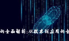 区块链行业的全面解析：从技术到应用的全景视