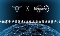 ＂区块链铸造＂的英文翻译是 ＂Blockchain Minting＂