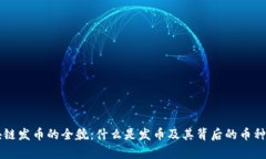 区块链发币的全貌：什么是发币及其背后的币种