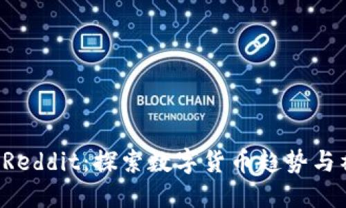 区块链 Reddit：探索数字货币趋势与社区互动