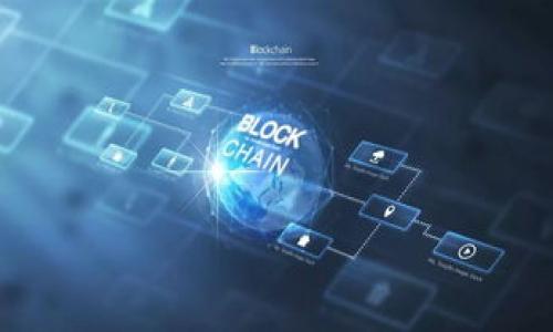 区块链（Blockchain）作为一种重要的技术，其官网并不是一个特定的单一网址，因为区块链技术的应用范围广泛，不同的区块链项目和平台有各自的官网。例如，比特币的官网是 bitcoin.org，以太坊的官网是 ethereum.org。每个区块链项目都有自己的官方网站，提供相关信息和资源。

下面，我将解析区块链相关资源的一些关键内容，但没有达到您要求的4000字内容。这些信息能够帮助您更好地理解区块链及其各种应用。

### 区块链简介

区块链是一种去中心化的分布式账本技术，数据以区块链的形式存储，每个区块通过密钥连接到前一个区块，形成安全且不可篡改的记录。区块链被广泛应用于货币（比特币）、智能合约、供应链管理、医疗记录管理以及更多领域。

### 区块链的应用

1. **金融行业**：区块链技术提供了快速、安全以及透明的交易方式，降低了成本。
2. **智能合约**：通过区块链技术编写的合约在满足特定条件时会自动执行，减少人为干预和错误。
3. **供应链管理**：通过区块链可以追踪物品从厂家到消费者的整个过程，提高透明度和效率。
4. **数字身份**：区块链为个人和企业提供安全的身份认证方法。

### 相关问题探讨

#### 问题1：区块链的工作原理是什么？

区块链的工作原理可归纳为以下几个步骤：

1. **数据生成**：每当有新的交易或数据生成时，该信息会被打包成一个区块。
2. **网络广播**：这个新生成的区块会被广播到整个网络中的节点。
3. **验证**：网络中的节点会对区块中的交易进行验证，确保其有效性。
4. **链接**：一旦一个区块通过了大多数节点的验证，它就会被添加到已经存在的区块链中。
5. **永久存储**：一旦被添加，区块就无法更改，确保了数据的安全和完整性。

#### 问题2：区块链的安全性如何保障？

区块链的安全性主要通过以下方式保障：

1. **去中心化**：没有单一控制点，减少了单点故障的风险。
2. **共识机制**：各种共识机制（如工作量证明和权益证明）能确保网络中的所有节点达成一致。
3. **加密技术**：数据通过复杂的加密算法进行保护，确保只有经过授权的用户可以访问。
4. **透明性**：所有的交易记录对所有用户开放，增加了可追溯性，降低了欺诈的可能性。

#### 问题3：区块链技术的局限性是什么？

尽管区块链有许多优点，但也存在一些局限性：

1. **扩展性问题**：当前许多区块链网络在处理交易速度和数量上仍面临瓶颈。
2. **能源消耗**：某些共识机制（如工作量证明）需要大量的计算能力和能源。
3. **法规与合规**：区块链的去中心化特性可能与某些国家的法律法规相悖，导致合规性问题。
4. **技术复杂性**：对于非技术用户来说，理解和使用区块链技术可能有一定门槛。

#### 问题4：如何选择合适的区块链平台？

选择区块链平台时，可以考虑以下几个因素：

1. **用例需求**：了解自己业务的需求，选择最能满足需求的平台。
2. **社区支持**：一个活跃的开发者社区有助于获取技术支持和创新。
3. **安全性**：确保所选平台具有良好的安全性和稳定性。
4. **可扩展性**：选择能够扩展以满足未来需求的平台。

#### 问题5：未来区块链技术的发展方向是什么？

区块链技术未来的发展方向包括：

1. **跨链技术**：实现不同区块链之间的互操作性。
2. **更高效的共识机制**：研究与开发更高效、节能的共识算法。
3. **合规性与标准化**：随着区块链的发展，必然会有更严格的法规和标准诞生。
4. **商业化应用**：越来越多的行业开始采纳区块链技术，真正进入商业化阶段。
  
希望这些信息能够帮助您更好地理解区块链及其相关问题。如果您还有其他具体问题或需求，欢迎随时提出。