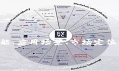 区块链竞争者是指在区块链技术和应用领域内，