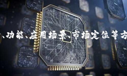 区块链竞争者是指在区块链技术和应用领域内，和某一特定项目或平台直接竞争的其他项目或平台。这些竞争者可能在技术架构、功能、应用场景、市场定位等方面存在差异和竞争关系。理解区块链竞争者的含义，有助于我们更好地分析区块链市场的动态，评估特定项目的潜在价值和风险。

### 区块链竞争者的深度解析：市场现状与未来趋势