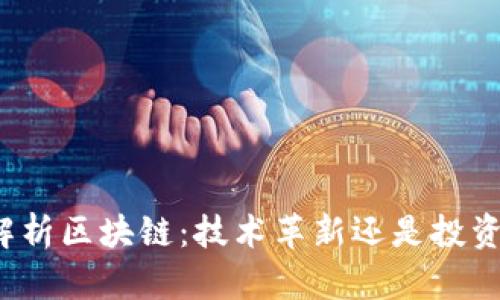深度解析区块链：技术革新还是投资骗局？
