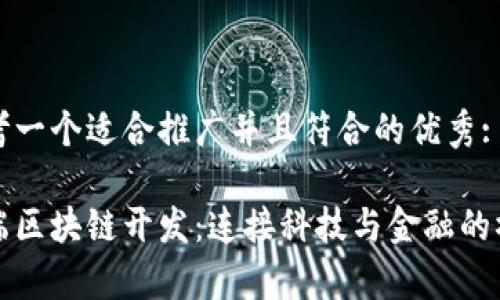 思考一个适合推广并且符合的优秀:

前端区块链开发：连接科技与金融的桥梁